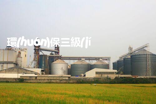 環(huán)保三級(jí)資質(zhì)，解鎖綠色工程大門(mén)！